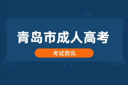 2020年青島市成人高考考點(diǎn)安排