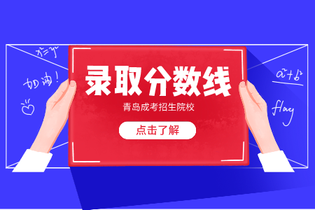 曲阜師范大學(xué)成考錄取分?jǐn)?shù)線