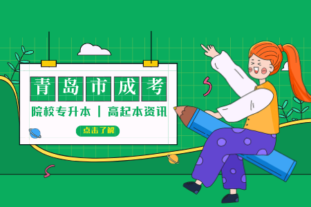 青島大學成人繼續(xù)教育學費 青島大學成人高起本停招
