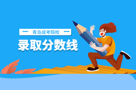 青島大學(xué)成人高考錄取分?jǐn)?shù)線2020