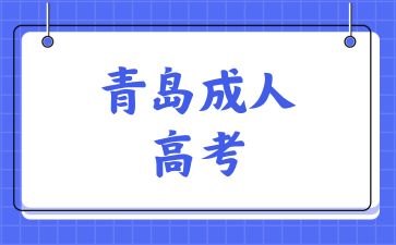 2024年青島成人高考免試入學條件