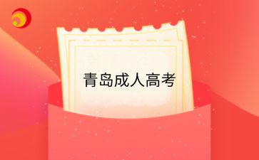 2024年青島成人高考現(xiàn)場確認(rèn)有哪些流程